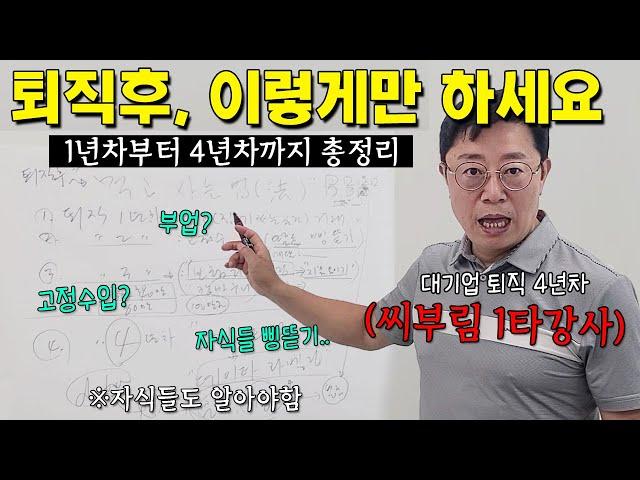 [씨부림 1타강사] 퇴직 4년차가 말하는 은퇴 후 먹고 사는 현실적인 방법 (퇴직가이드, 명품강의ㅋㅋㅋ)