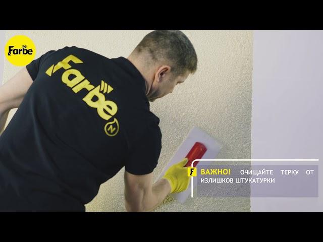 Инструкция по нанесению декоративной штукатурки Farbe Барашек