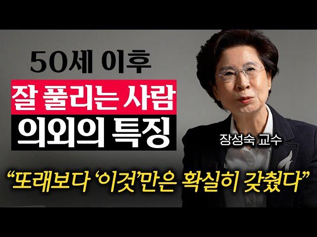 "40년 연구하고 알아냈다" 오십 넘어 비참해지기 싫으면 '이것'부터 시작하세요 (장성숙 교수 1부)