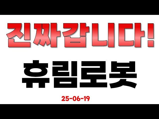 [휴림로봇] 진짜 갑니다!!!