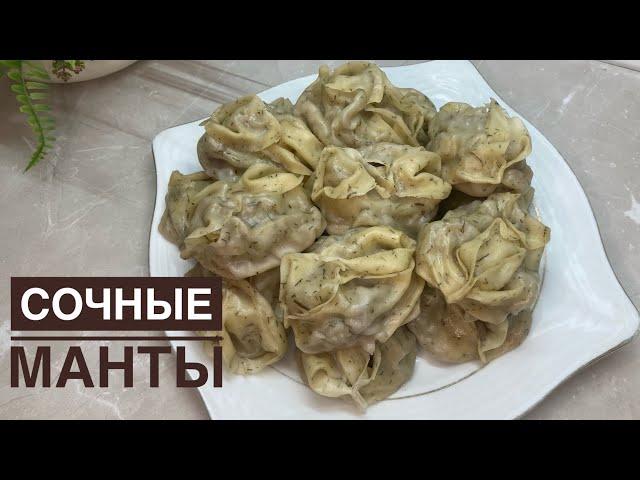 СОЧНЫЕ МАНТЫ.Жыртылмайтын,езілмейтін нағыз Манты жасаймыз