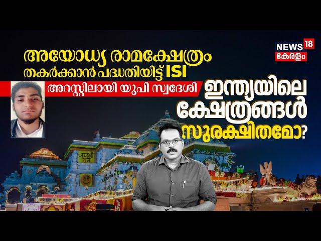 Ayodhya Ram Temple തകർക്കാൻ ​പദ്ധതിയിട്ട് ​ISI; UP man Arrested, Are temples in India safe? | N18V