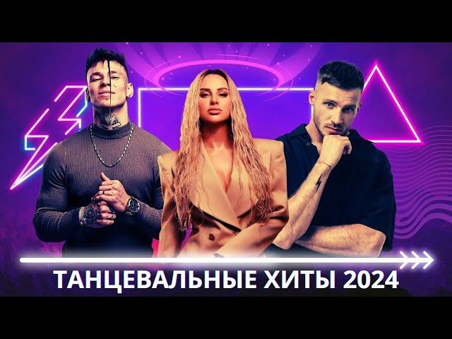 Русские Танцевальные Хиты 2024: Песни Niletto, ХАБИБ, ANNA ASTI