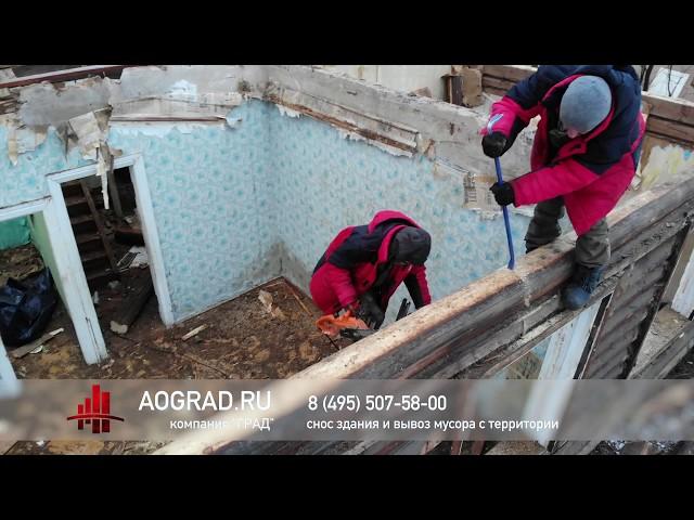 Снос старого частного дома на участке и вывоз мусора. Демонтаж деревянного дома в Пушкино. ГРАД. 4k