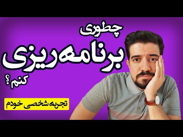 چطوری برنامه ریزی کنیم ؟ تجربه شخصی خودم برای برنامه ریزی روزانه ، هفتگی و سالانه برای موفقیت