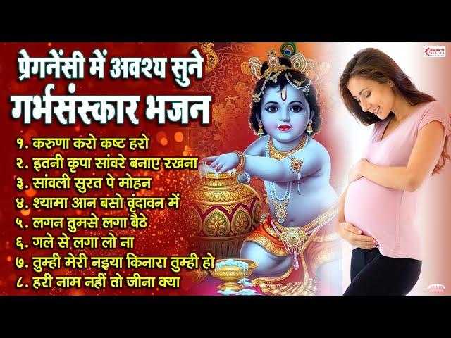 प्रेगनेंसी में अवश्य सुने - गर्भसंस्कार भजन कृष्ण भजन | Top 8 Garbh Sanskar Bhajan | Pregnancy Music