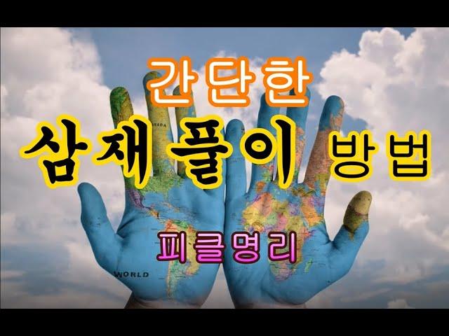 간단한 삼재풀이 방법 - 피클의 행복한 명리