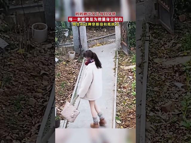 媽媽曬出女兒每日穿搭，每壹套都像是爲她量身定制的，男生對這種穿搭沒有抵抗力！