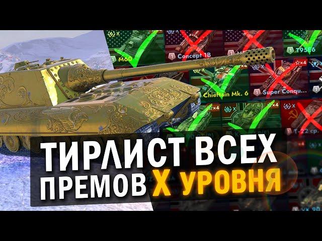 ЭТО ЛУЧШИЕ ПРЕМИУМНЫЕ ТАНКИ Х УРОВНЯ / ТирЛист всех премов в Tanks Blitz