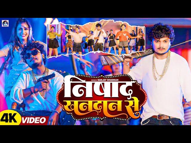 #Video | निषाद खानदान से | #Sanjay Dhadkan | Nishad Khandan Se | New Bhojpuri Song 2024