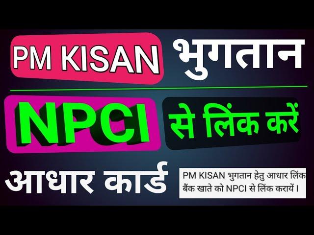 pm kisan samman nidhi yojana  npci link kaise kare