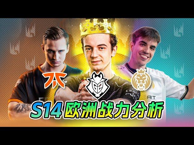 【解读S14】瑞士轮前瞻！欧洲战队深度锐评！谁将会成为中韩夺冠路上的阻碍？