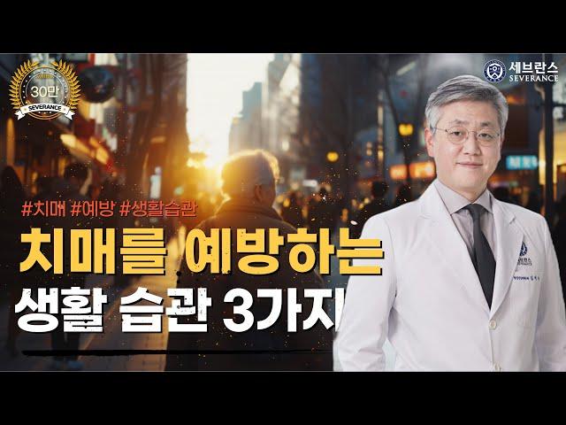 치매를 예방하는 생활습관 3가지!