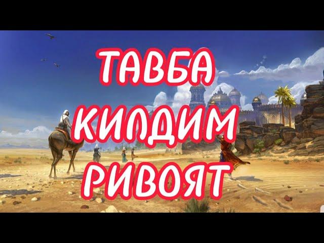 ТАВБА КИЛДИМ РИВОЯТ