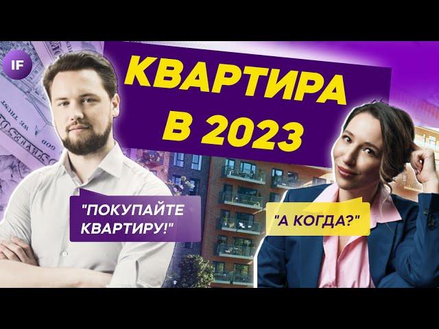 Недвижимость: стоит ли покупать квартиру в 2023? / Виктор Зубик