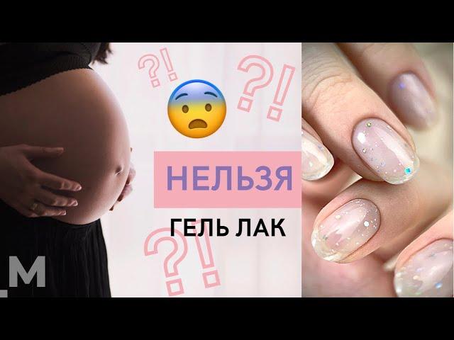 В роддом НЕ ПУСКАЮТ с ГЕЛЬ ЛАКОМ?!  Маникюр на роды. Беременность и гель лак.