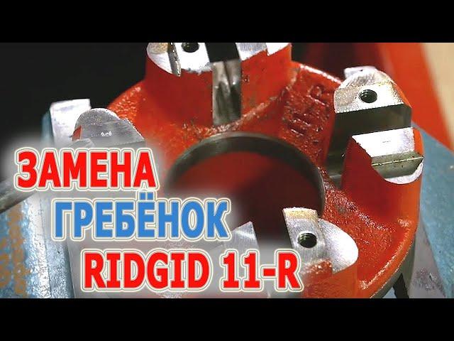 Резьбонарезные гребенки RIDGID 11-R. Нарезать резьбу на трубе клуппом с резьбонарезными гребенками.