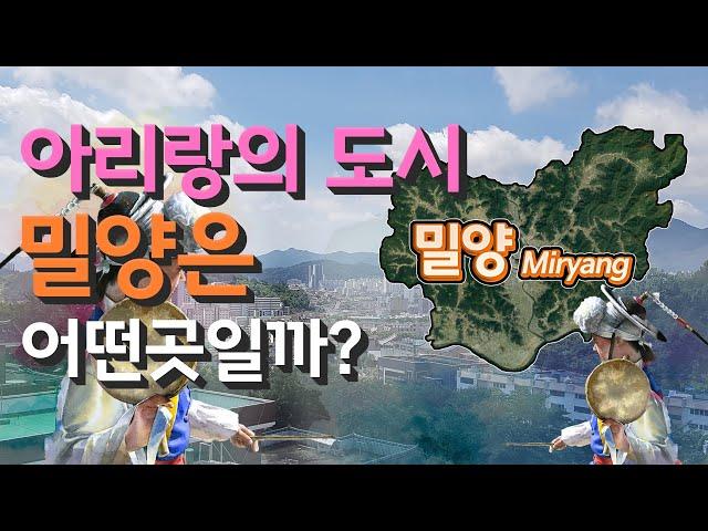 [밀양] 아리랑의 도시 경상남도 밀양시는 어떤 곳일까? 자세하게 알아보자!