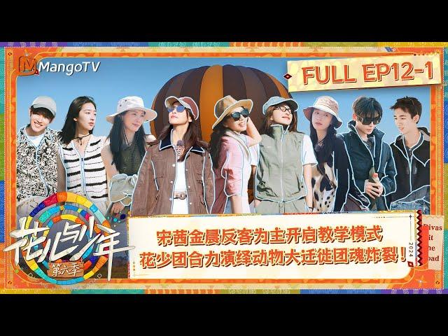 【FULL】Team Spirit Embodiment | Divas Hit The Road S6 EP12-1 | MangoTV