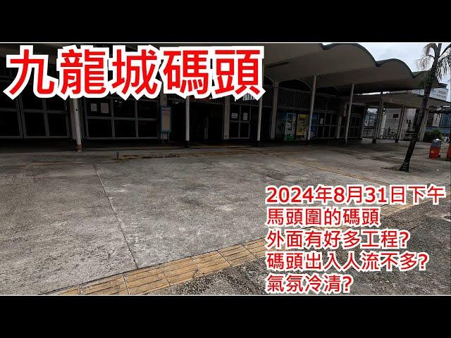 九龍城碼頭 2024年8月31日 馬頭圍的碼頭 外面有好多工程? 碼頭出入人流不多?  氣氛冷清? Kowloon City Ferry Pier Hong Kong Street View@步行街景