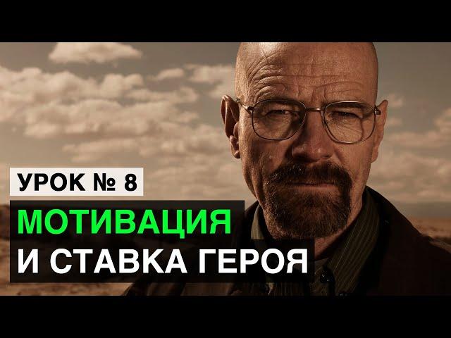 Мотивация и ставка героя. Как придумать персонажа (УРОК 8) / Курсы сценаристов от Prepropost