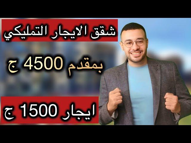 الحق المفاجاة | بمقدم 4500 ج وايجار1500 الاسكان تطرح شقق الايجار التمليكي  ودي هي الشروط والمواعيد
