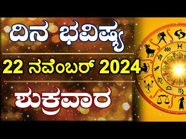 Dina Bhavishya | 22 November 2024 | Daily Horoscope | Rashi Bhavishya | Astrology in Kannada