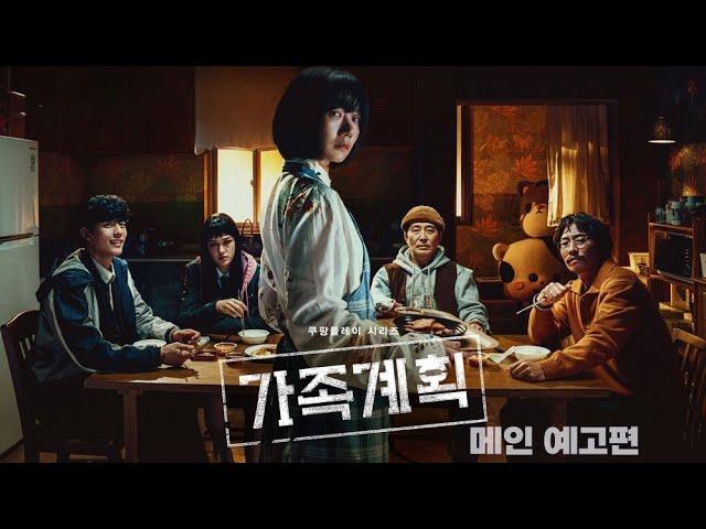 가족계획 (Family Matters, 2024) 메인 예고편 - 쿠팡플레이