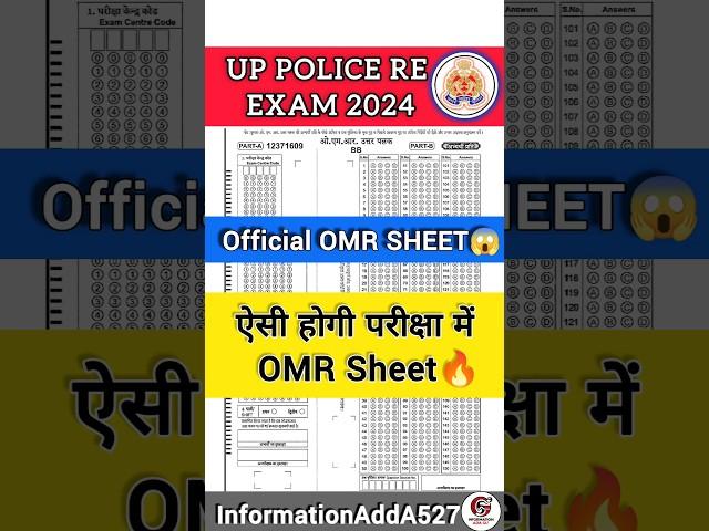 UP Police Re Exam OMR SHEET | UP Police Re Exam latest news today | UPP OMR Sheet 2024| #shorts #upp