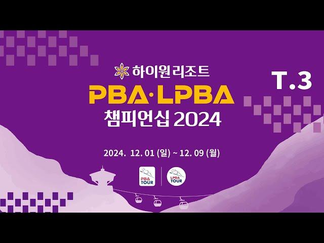 3️⃣ 12:00 김민건 vs 오태준 128강 【하이원리조트 PBA 챔피언십 2024】