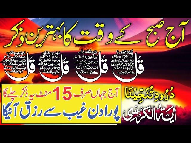 LIVE Mourning Wazifa | 4 Qul | Ayatul Kursi | Surah Baqarah | durood Tanjeena | أذکار الصباح