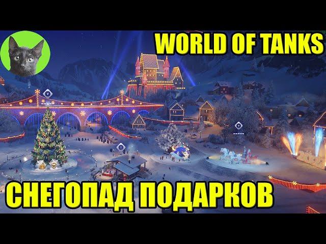 WORLD OF TANKS - НОВОГОДНЕЕ НАСТУПЛЕНИЕ 2023. СНЕГОПАД ПОДАРКОВ уютный стрим SHERL'a