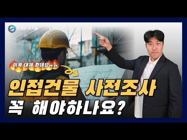 인접건물사전조사? 그게 뭔데요?(근거, 진행절차, 주의사항)