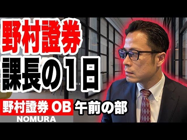 【野村證券の課長の１日】午前の部