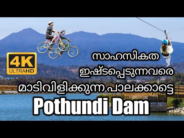 പാലക്കാട്ടിലെ സഞ്ചാരികളുടെ പറുദീസ..𝗣𝗮𝗹𝗮𝗸𝗸𝗮𝗱 𝗵𝗶𝗱𝗱𝗲𝗻 𝗚𝗲𝗺|𝗣𝗼𝘁𝗵𝘂𝗻𝗱𝗶 𝗗𝗮𝗺 #palakkad  #pothundidam