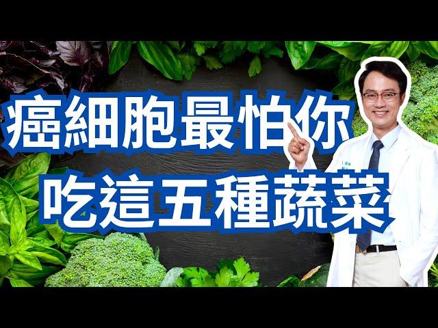 五種最具防癌抗癌潛力的蔬菜｜Five Cancer-Fighting Vegetables