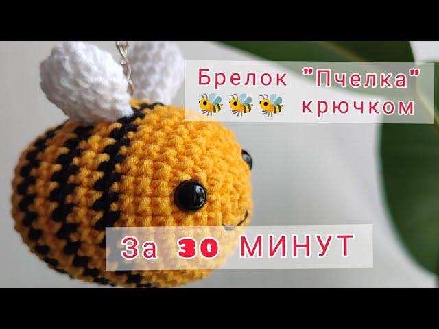 Игрушка крючком "Пчелка" 