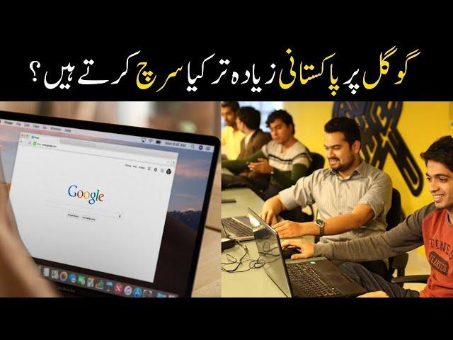 Google Search | What do Pakistanis mostly search on Google? | Daily Jang