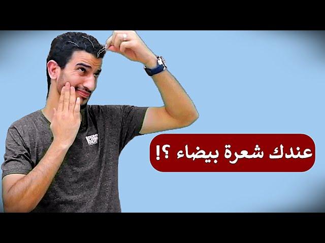 كيف تتخلص نهائيا من شيب الشعر المبكر قبل ان يصبح شيب دائم ؟ نصيحة مهمة لمن تجاوز ال 50