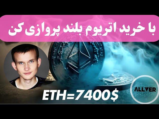 با خرید اتریوم میتونی بلند پروازی کنی اتریوم میتونی به ۷۴۰۰ دلار برسه