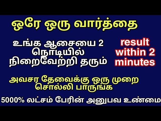 இந்த ஒரே ஒரு வார்த்தை உங்க விருப்பத்தை 2 நிமிடத்தில் நிறைவேற்றி தரும் INSTANT WISH FULFILLMENTWORD