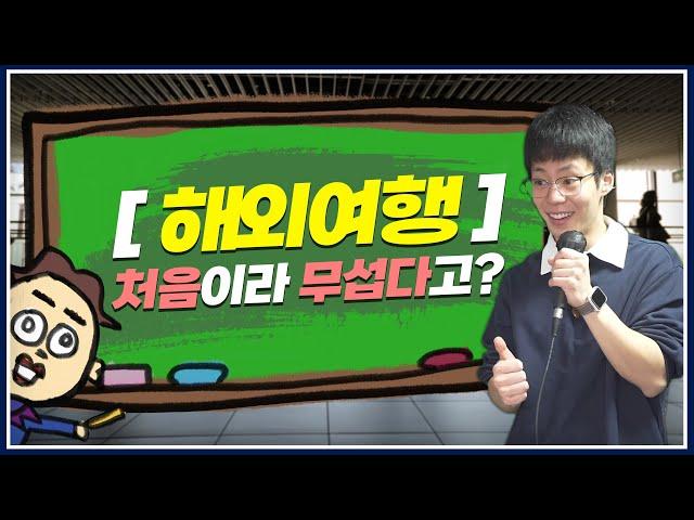 "해외여행 처음 가는데 너무 무서워요.." [우리 같이 어른되자 Ep.11]