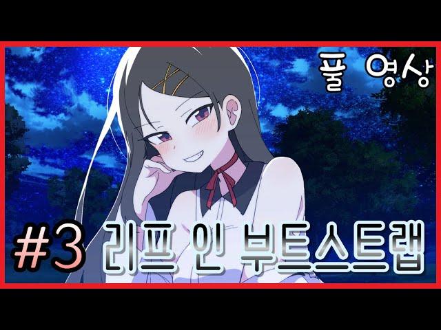 [리프 인 부트스트랩] 풀영상 #3