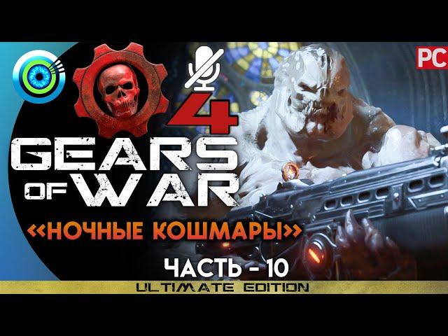 Gears of War 4 | Прохождение PC — #10 [Ночные кошмары] | #BLACKRINSLER