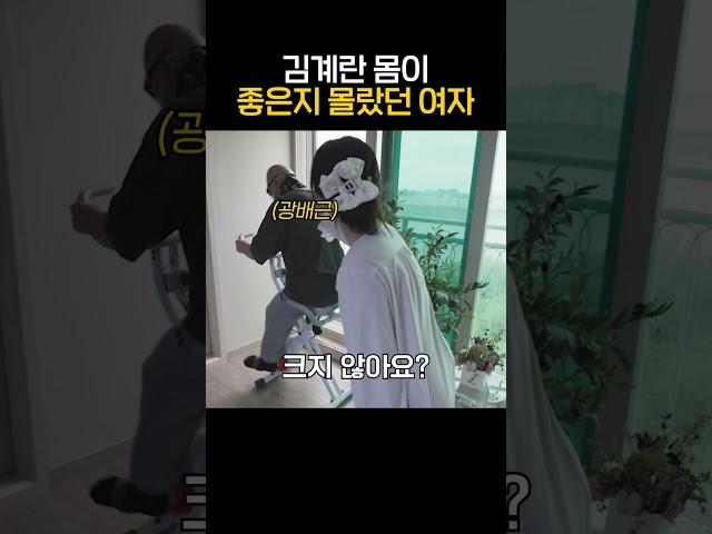 김계란 몸이 좋은지 몰랐던 여자