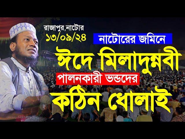 ১৩/০৯/২০২৪-(রাজাপুর হাট,বড়াইগ্রাম,নাটোর)|| মুফতি আমির হামজা কুষ্টিয়া ওয়াজ