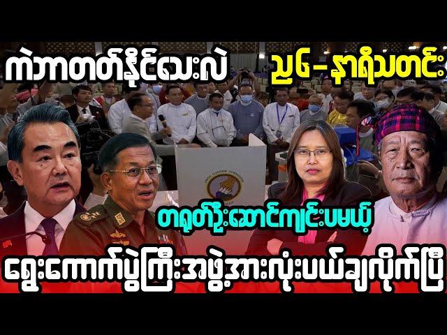 ဒီဇင်ဘာ ၂၅-ရက်၊ ည ၆-နာရီသတင်း