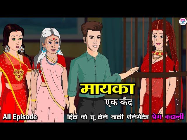 मायका ( एक कैद ) Maayka, All Episode | A Heart-Touching Story | Kahaniya