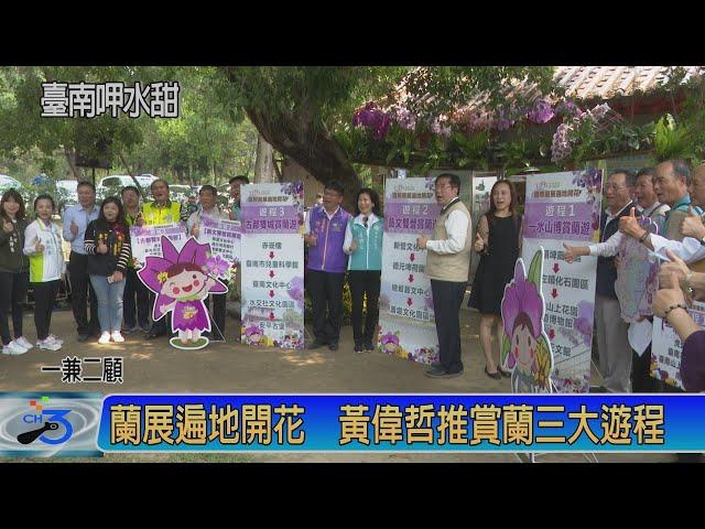 蘭展遍地開花 黃偉哲推賞蘭三大遊程