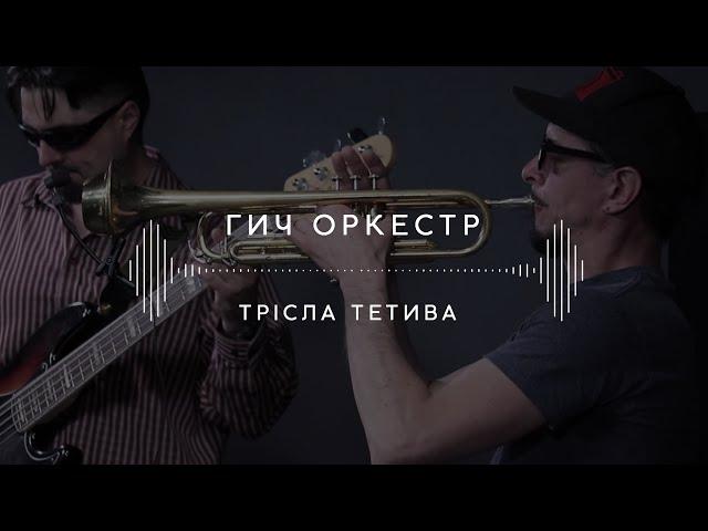 Гич Оркестр — Трісла тетива (Stage 13)